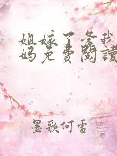姐嫁了爹我娶了妈免费阅读全文