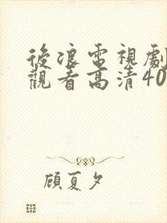 后浪电视剧免费观看高清40集