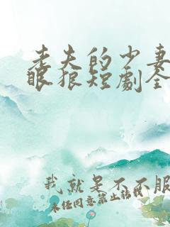 老夫的少妻是白眼狼短剧全集