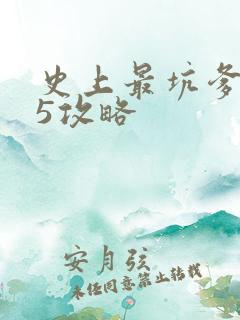 史上最坑爹游戏5攻略