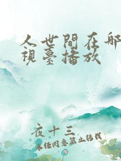 人世间在哪个电视台播放