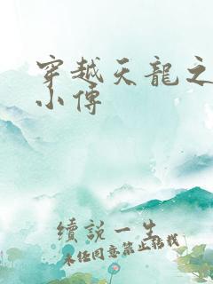穿越天龙之语娴小传