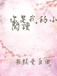 你是我的小确幸 阅读