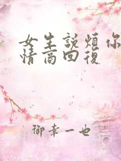 女生说烦你了高情商回复