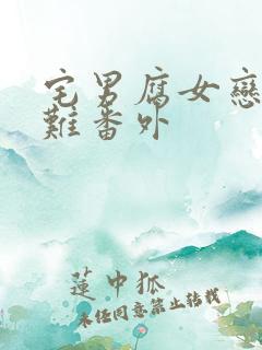 宅男腐女恋爱真难番外