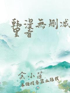 韩漫无删减在哪里看