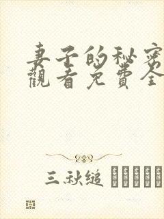 妻子的秘密在线观看免费全集