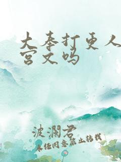 大奉打更人是后宫文吗