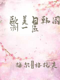 欧美日韩国产亚洲一区