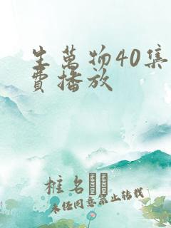 生万物40集免费播放