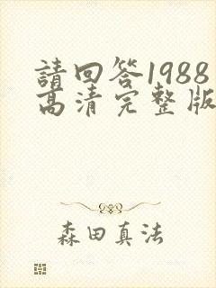 请回答1988高清完整版免费观看