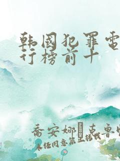 韩国犯罪电影排行榜前十