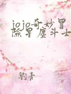 jojo奇妙冒险星尘斗士第二十四集