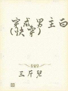 穿成男主白月光(快穿)