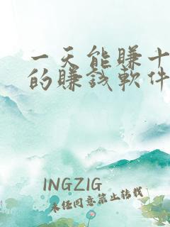 一天能赚十几块的赚钱软件