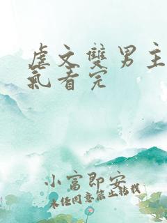 虐文双男主一口气看完
