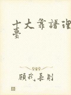 十大靠谱理财平台