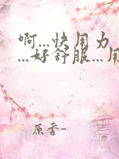 啊...快用力...好舒服...用力插.啊啊啊啊啊
