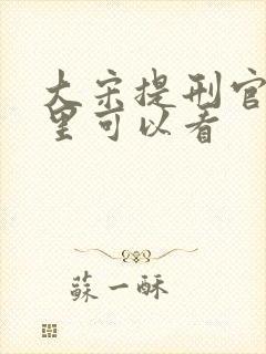大宋提刑官在哪里可以看
