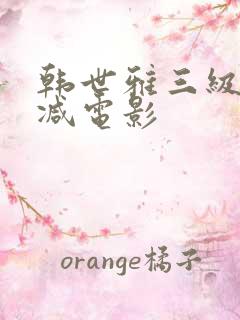 韩世雅三级无删减电影
