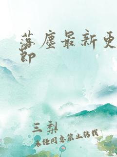 落尘最新更新章节