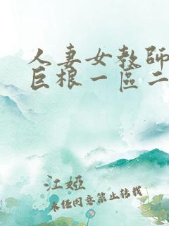 人妻女教师欧美巨根一区二区三区