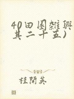 40田园杂兴(其二十五)