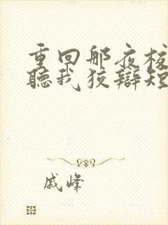 重回那夜校花你听我狡辩短剧免费在线观看