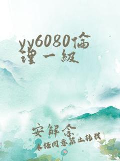 yy6080伦理一级