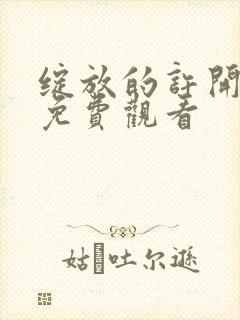 绽放的许开心 免费观看 绽放的许开心 免费观看