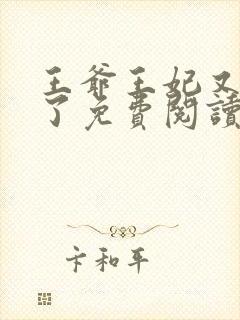 王爷王妃又作妖了免费阅读
