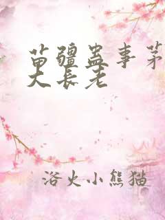苗疆蛊事茅山十大长老
