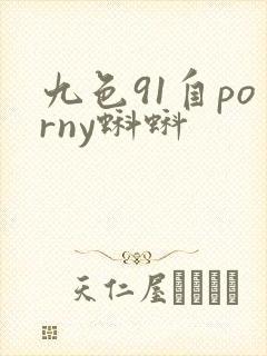 九色91自porny蝌蚪