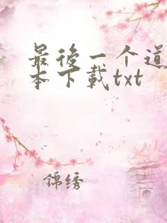 最后一个道士全本下载txt
