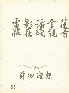 电影潘金莲完整版在线观看