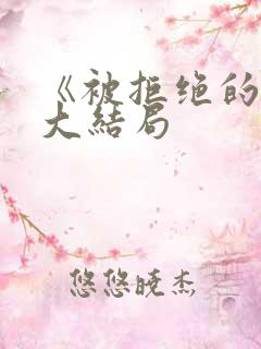 《被拒绝的爱》大结局