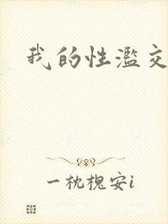我的性滥交经历