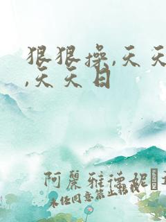 狠狠操,天天爱,天天日