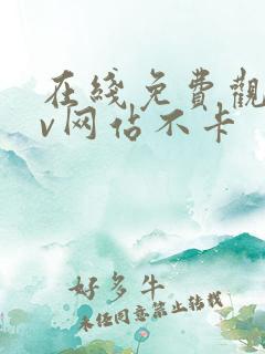 在线免费观看av网站不卡
