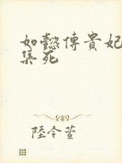 如懿传贵妃第几集死