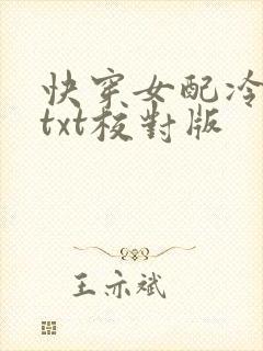 快穿女配冷静点txt校对版