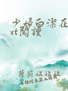 少妇白洁在线txt阅读