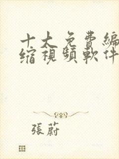 十大免费编辑压缩视频软件