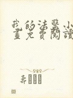我的法医小姐漫画免费阅读 我的法医小姐漫画免费阅读