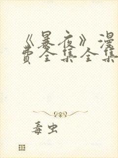 《暴夜》漫画免费全集全集漫画 《暴夜》漫画免费全集全集漫画