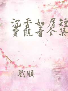沉香如屑短剧免费观看全集高清