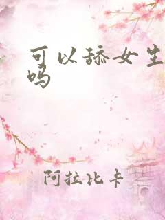 可以舔女生下面吗