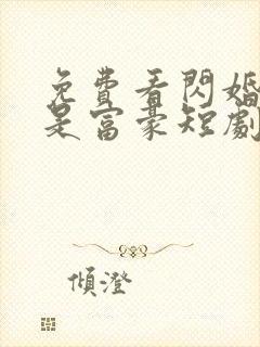 免费看闪婚老公是富豪短剧