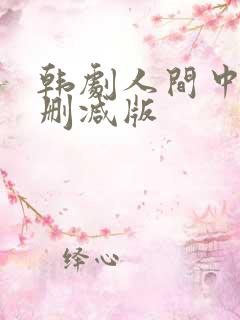 韩剧人间中毒无删减版