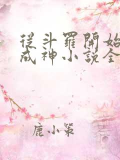 从斗罗开始逆天成神小说全文免费阅读